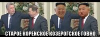  старое корейское козерогское говно