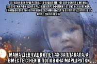 сегодня в маршрутке девчушка лет 4х спросила у мамы: допустим что одна средняя картофелина стоит 0.3 копейки, сколько картофелин необходимо выдать в уплату долга в 1.5 млрд долларов? мама девчушки лет 4х заплакала, а вместе с ней и половина маршрутки