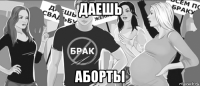 даешь аборты