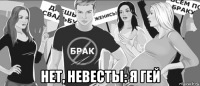  нет, невесты: я гей