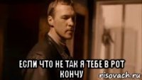  если что не так я тебе в рот кончу