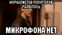 журналистов репортеров развелось микрофона нет