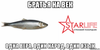 братья на век одна вера, один народ, один язык