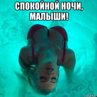 спокойной ночи, малыши! 