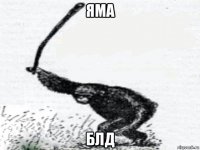 яма блд