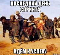 последний день спринта идём к успеху