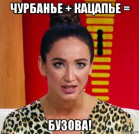 чурбанье + кацапье = бузова!