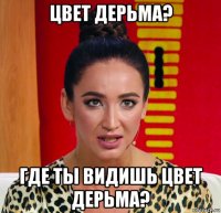 цвет дерьма? где ты видишь цвет дерьма?