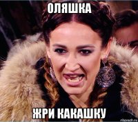 оляшка жри какашку
