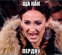 ща как пердну