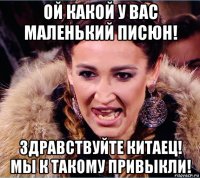 ой какой у вас маленький писюн! здравствуйте китаец! мы к такому привыкли!