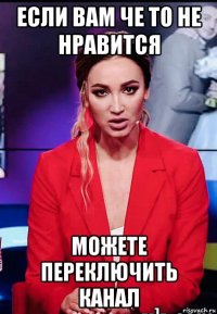 если вам че то не нравится можете переключить канал