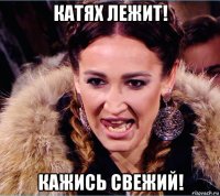 катях лежит! кажись свежий!