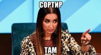 сортир там