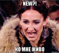 new?! ко мне живо