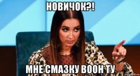 новичок?! мне смазку воон ту
