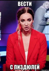 вести с пиздюлей