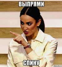 выпрями спину