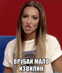  врубай мало извилин