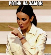 ротик на замок 