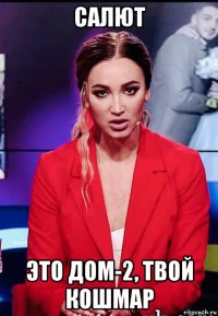 салют это дом-2, твой кошмар