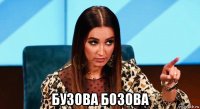  бузова бозова