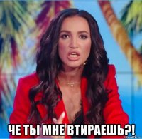  че ты мне втираешь?!