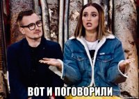  вот и поговорили