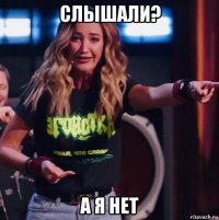 слышали? а я нет