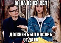 он на пенёк сел должен был косарь отдать