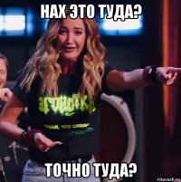 нах это туда? точно туда?