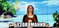  бузовомания