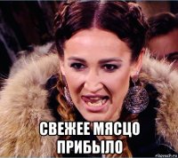  свежее мясцо прибыло