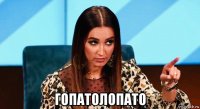  гопатолопато