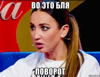 во это бля поворот