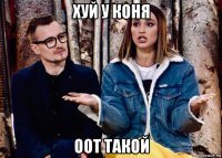 хуй у коня оот такой