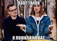 воот такой я ложила на вас