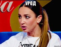 урод 