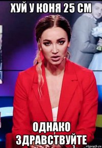 хуй у коня 25 см однако здравствуйте