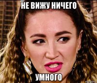 не вижу ничего умного