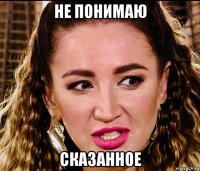 не понимаю сказанное