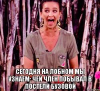 сегодня на лобном мы узнаем: чей член побывал в постели бузовой