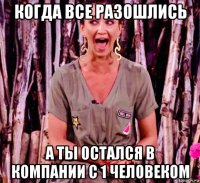 когда все разошлись а ты остался в компании с 1 человеком