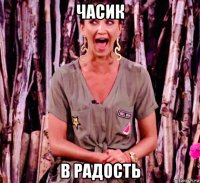 часик в радость