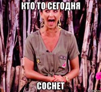 кто то сегодня соснет