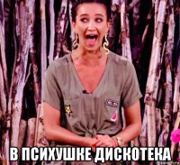  в психушке дискотека
