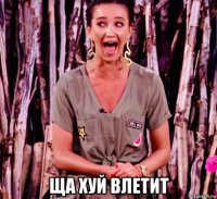  ща хуй влетит