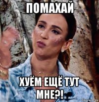 помахай хуём ещё тут мне?!