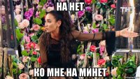 на нет ко мне на минет