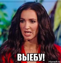  выебу!